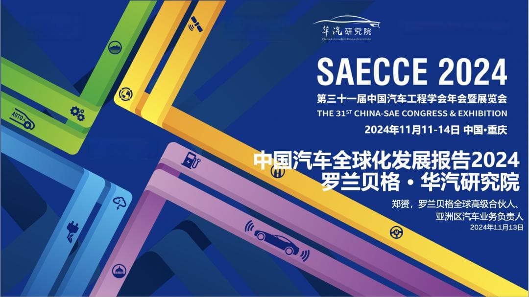 《中国汽车全球化发展报告2024》发布：中国诞生世界一流车企的窗口期来了！