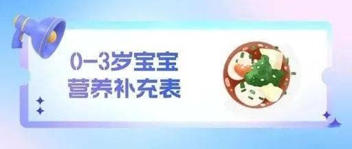 0-3岁宝宝营养补充表：维生素D、钙、铁、锌、DHA怎么补？