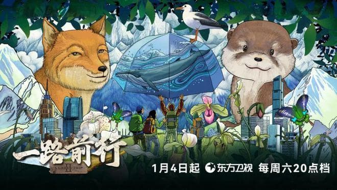 《一路前行2》：以环保之名共筑绿色梦想