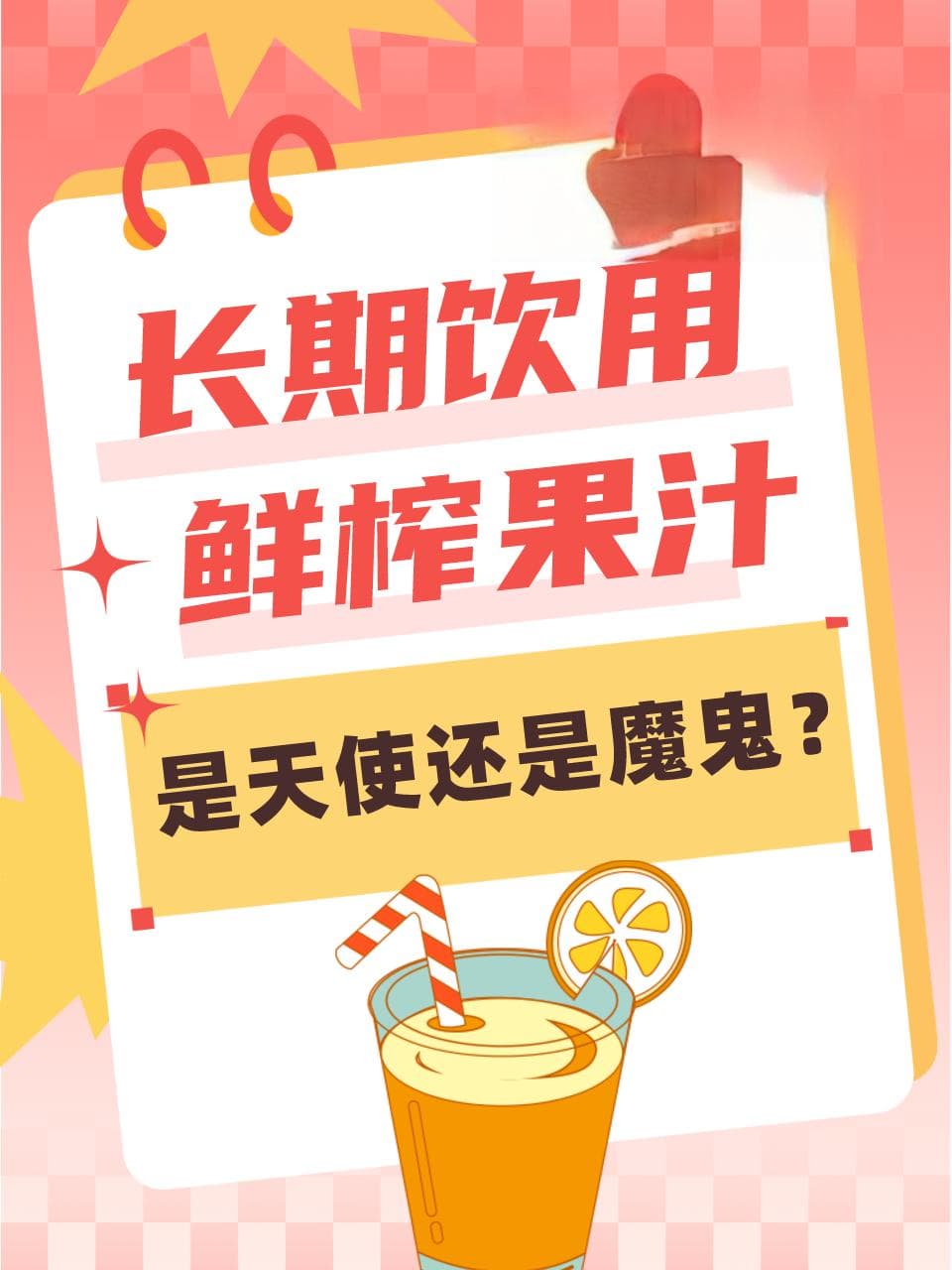 长期饮用鲜榨果汁，是天使还是魔鬼？