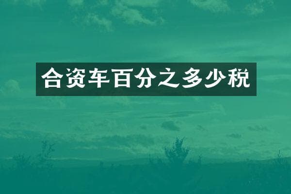 合资车购置税政策详解：税率、优惠及注意事项