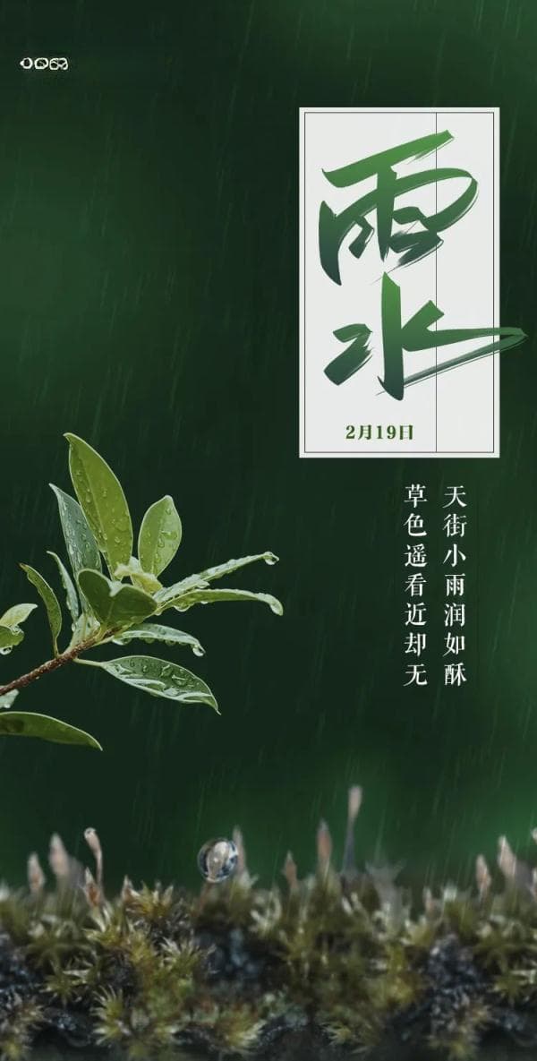 时间锦笺 | 二十四节气·雨水