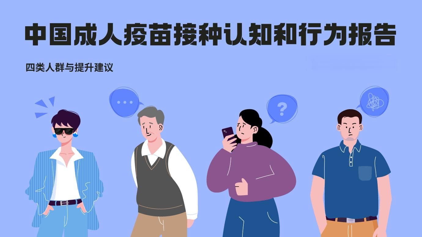 《中国成人疫苗大众接种认知和行为调研报告》正式发布