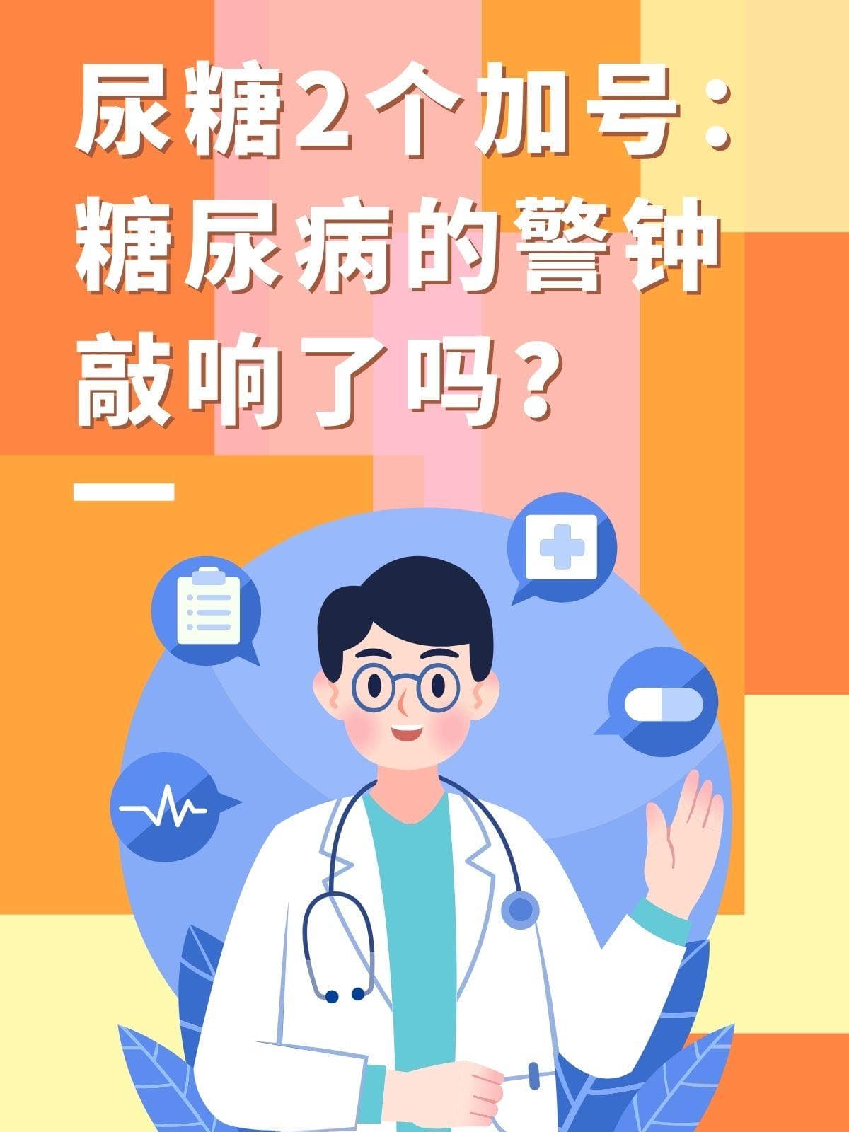 尿糖2个加号，严重吗？如何科学应对？
