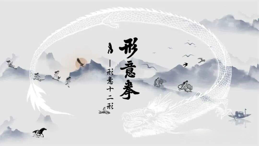 掌握形意拳之精髓，助你进入内功炼气之门