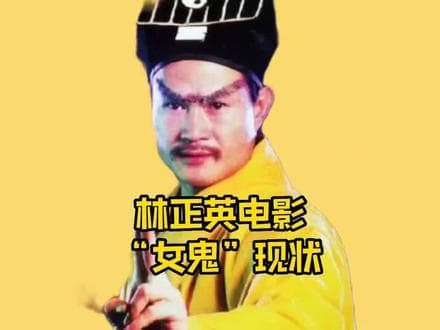 揭秘《僵尸先生》：林正英的茅山术传奇