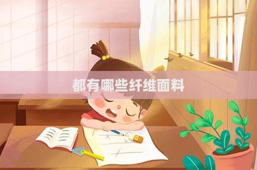 都有哪些纤维面料