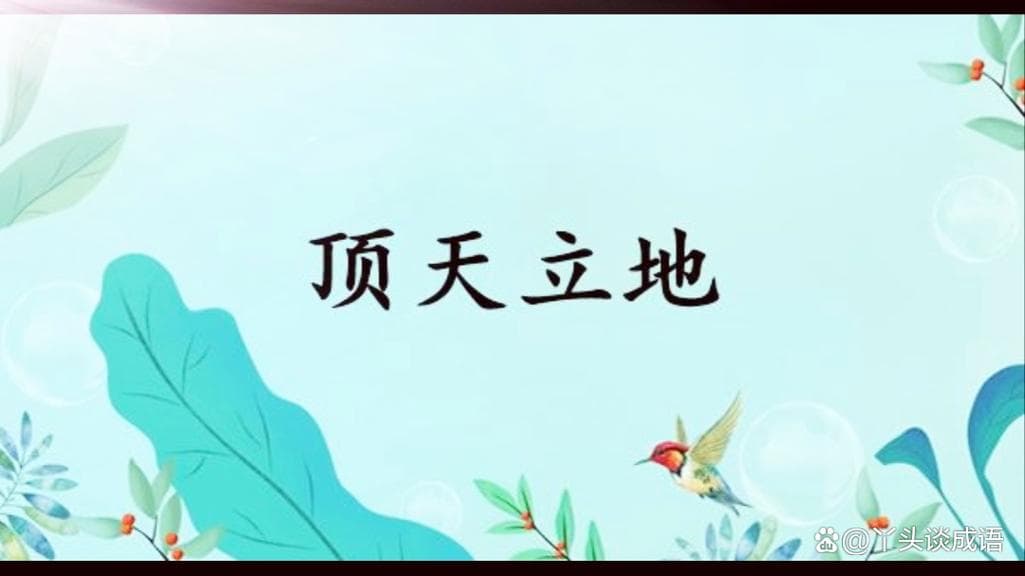 立什么顶什么成语？立竿见影、顶天立地：详解常用成语!