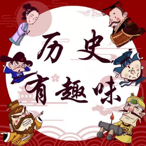 历史中的那些奇闻趣事，比电视剧还精彩！