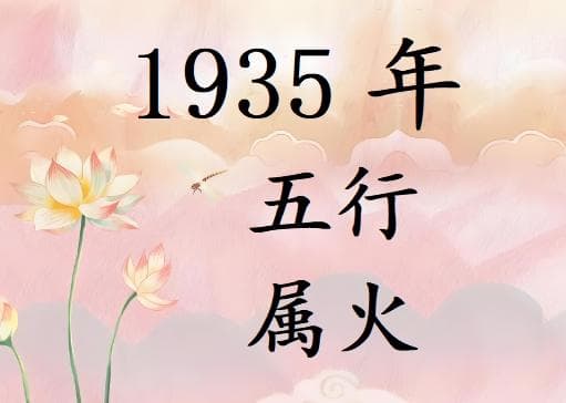1935年五行属什么？1935年出生是什么命？
