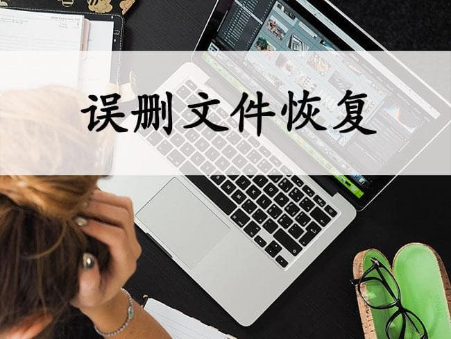 Ctrl+Delete误删文件怎么办？五种实用的数据恢复方法