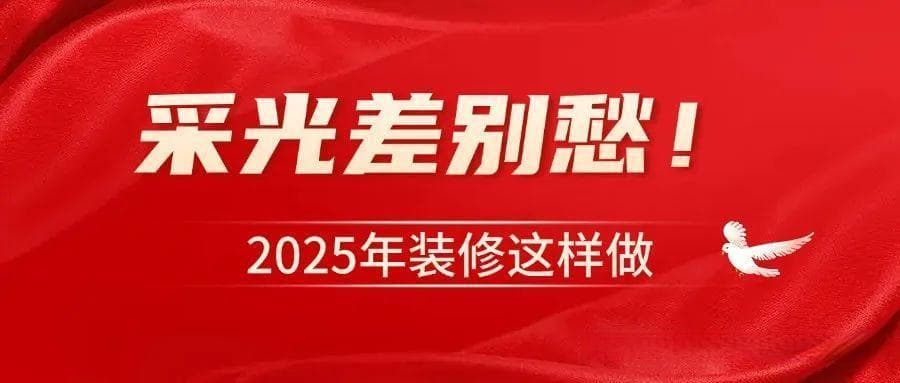 采光差别愁！2025年装修5招搞定