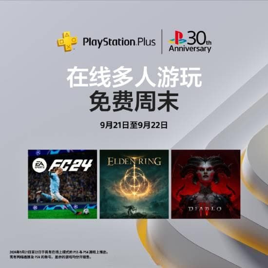 PS 30周年首发活动：部分游戏无需PS+即可在线联机