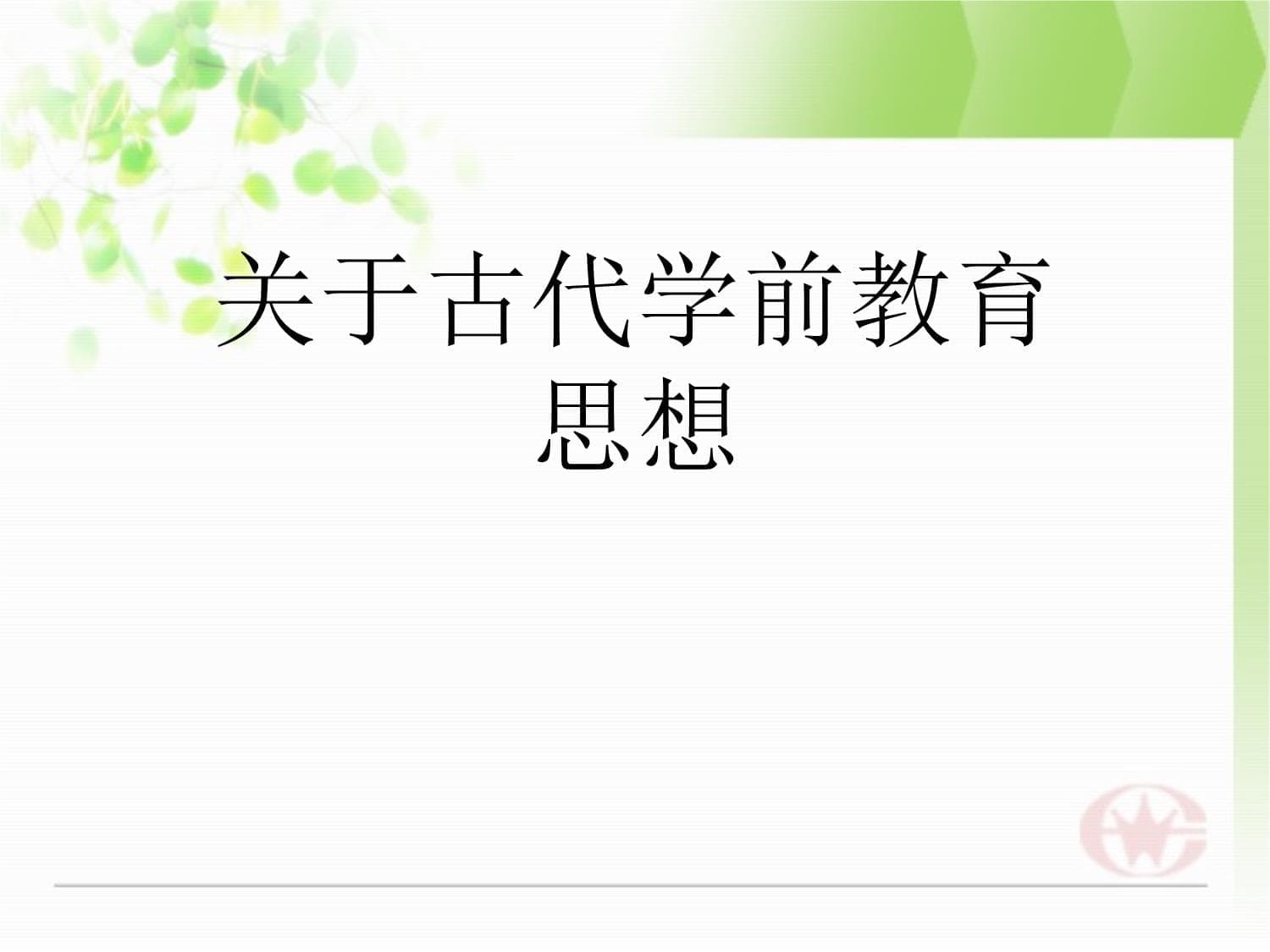 古代学前教育思想