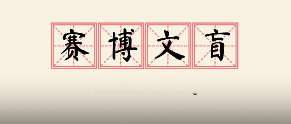 转发给不会用手机的赛博文盲，我们一次讲清楚