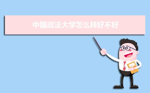 中国政法大学怎么样好不好 附重点专业和校友口碑