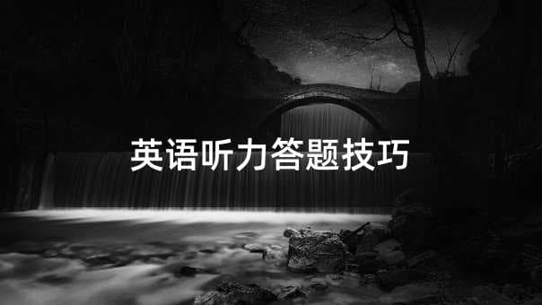 英语听力答题技巧全攻略
