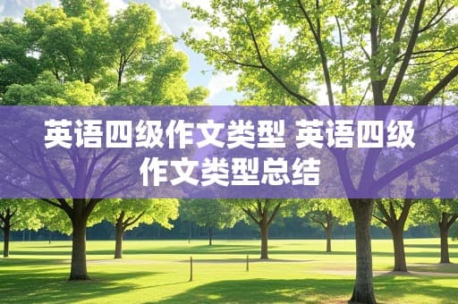 英语四级作文类型解析与应对策略