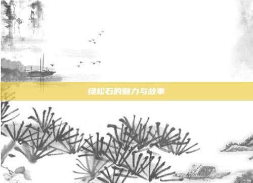 绿松石的魅力与故事