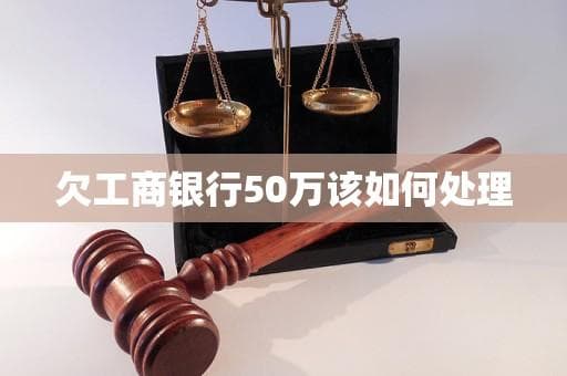 欠工商银行50万该如何处理