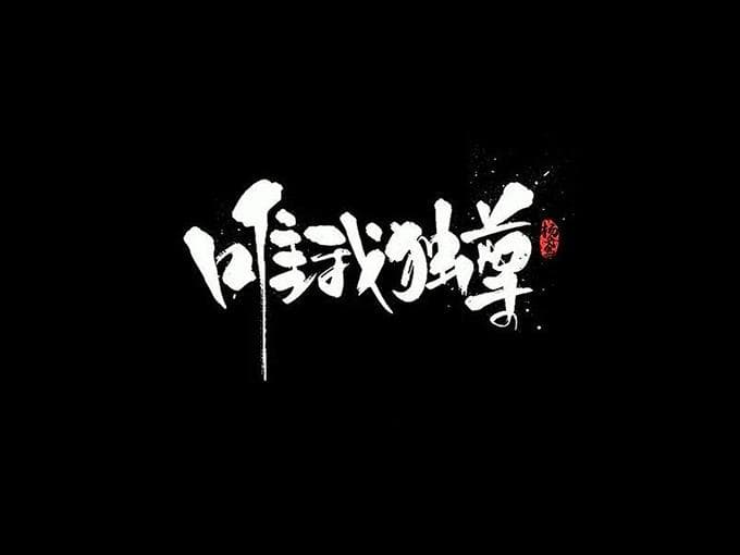 汉字！设计中最具潜力的设计元素