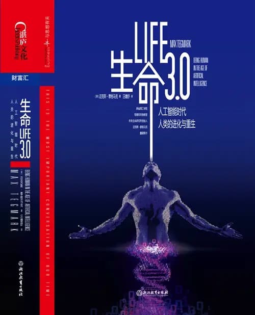 《生命3.0》：人工智能时代的生命进化之路