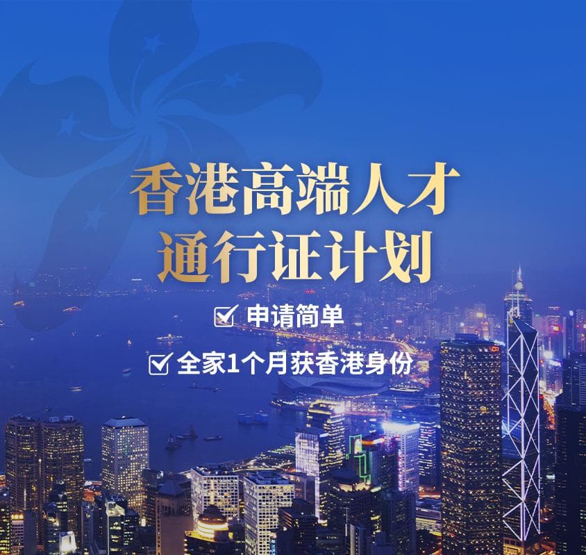 香港高端人才通行证计划详解：申请条件、优势与办理流程
