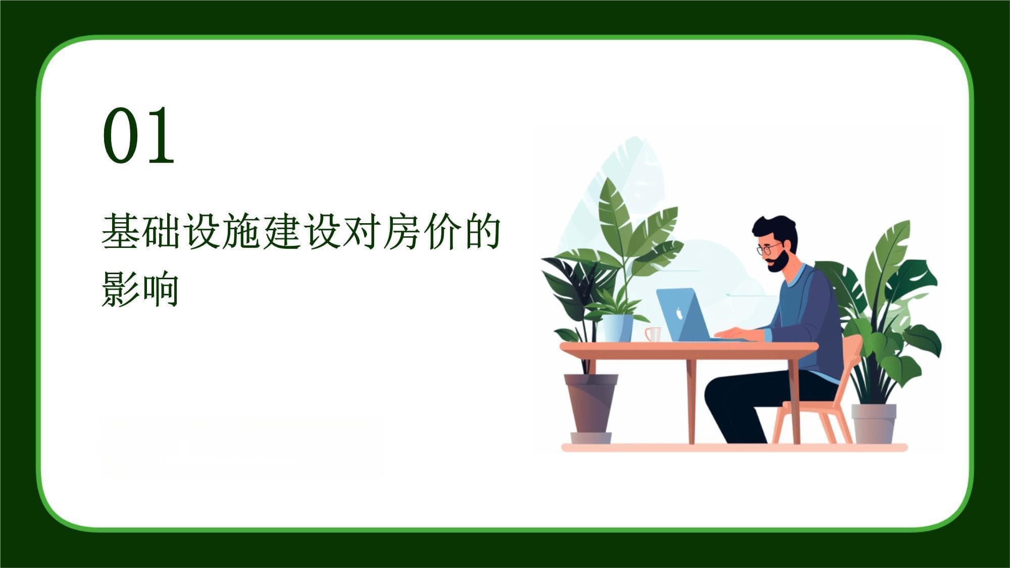 基础设施建设与房价关系