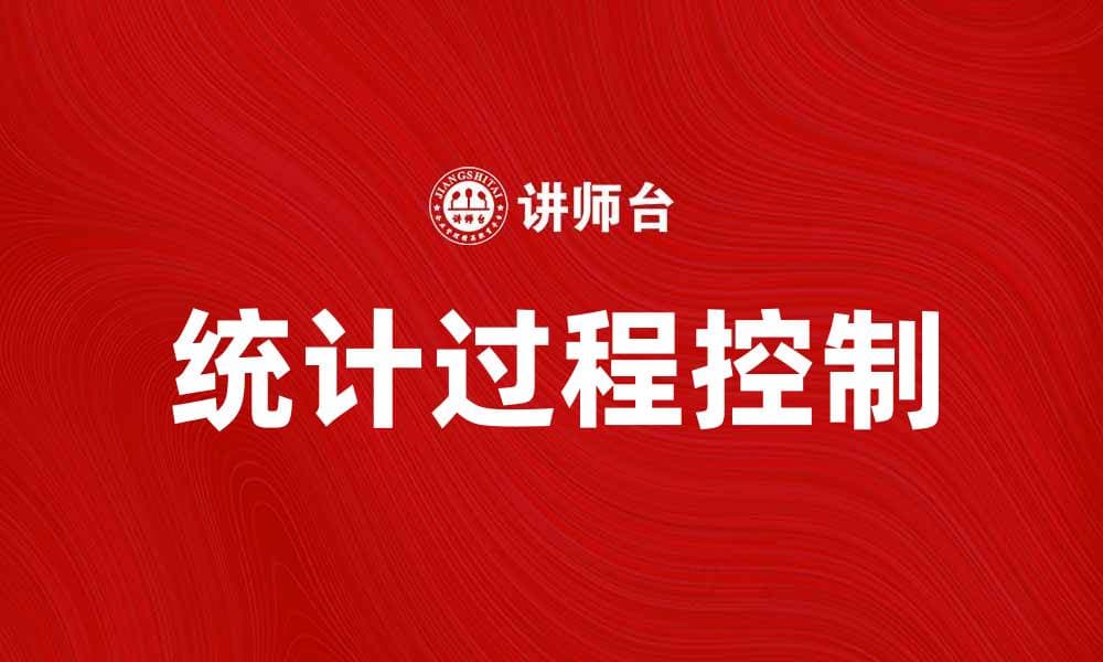 提升生产效率的SPC方法解析与应用
