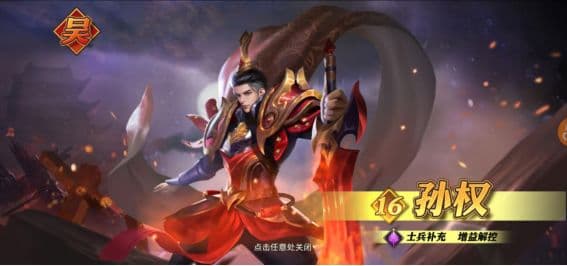 《少年三国志零》孙权攻略：技能详解与阵容搭配