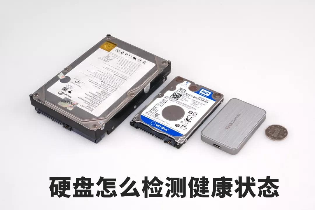 怎么看硬盘健康度？三种实用的硬盘检测方法