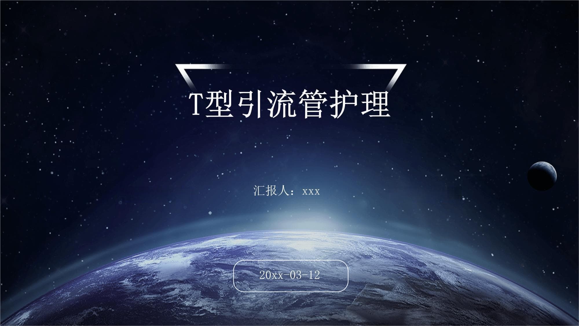 T型引流管护理指南