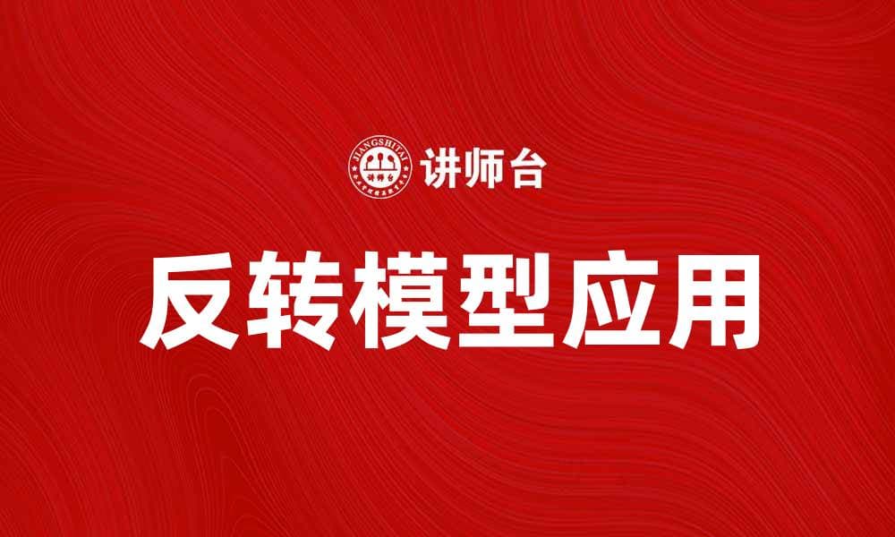 反转模型在商业决策中的应用与优势分析