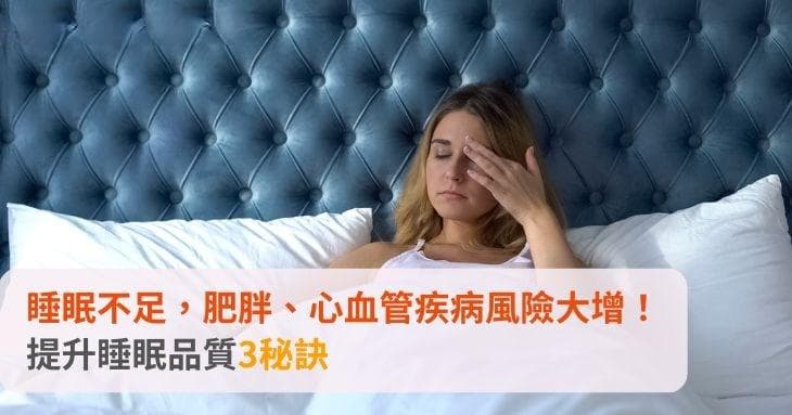 世界睡眠日：睡眠不足增加心血管疾病风险，三招改善睡眠质量