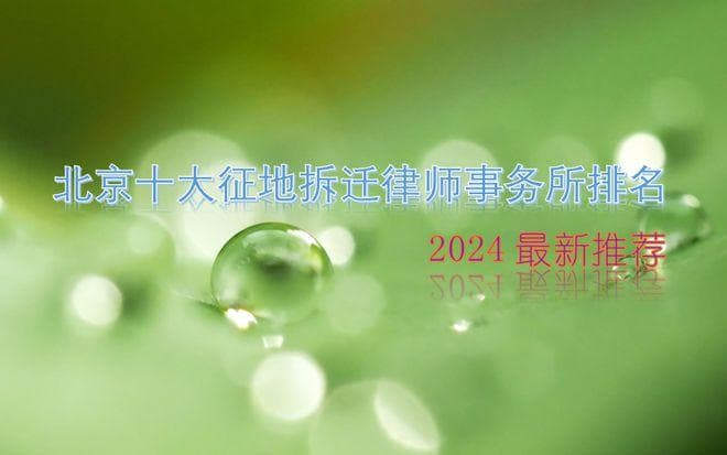 北京十大拆迁律所排名：从瀛台到嘉和的专业优势