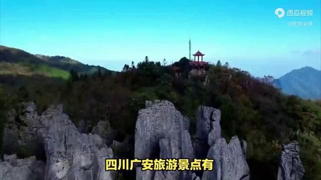 四川广安旅游景点，除了伟人故居，还有这些必游之地！
