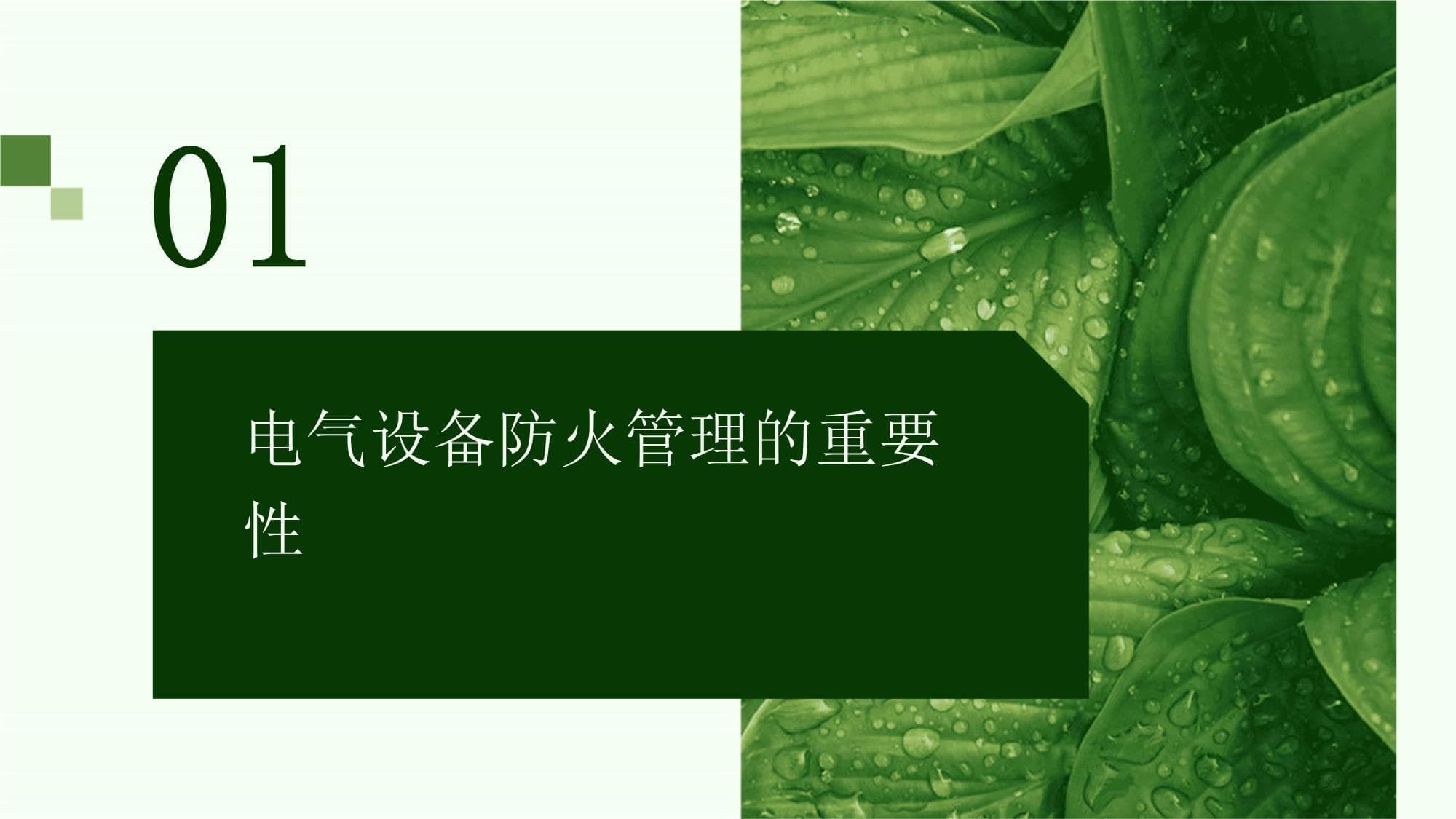 电气设备的防火管理与维护