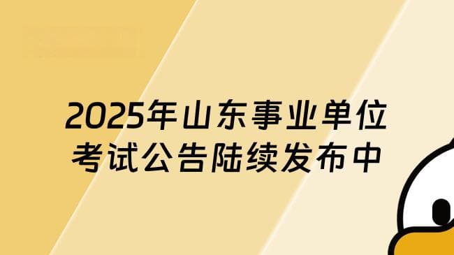 2025年山东事业单位考试公告发布！报名时间、官网入口及职位信息全解析
