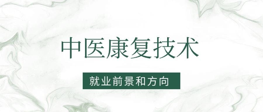 2025中医康复技术专业就业前景及方向：好找工作吗？