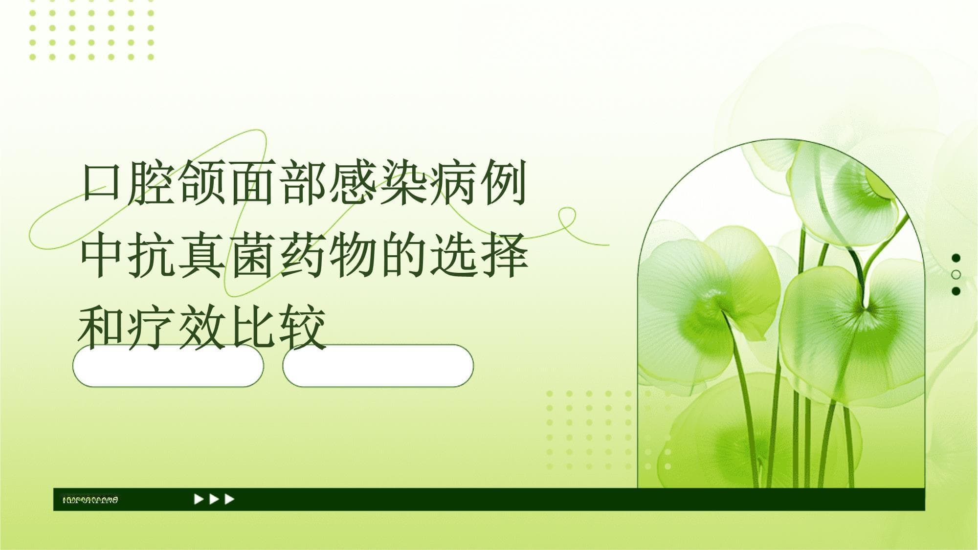 口腔颌面部感染病例中抗真菌药物的选择和疗效比较