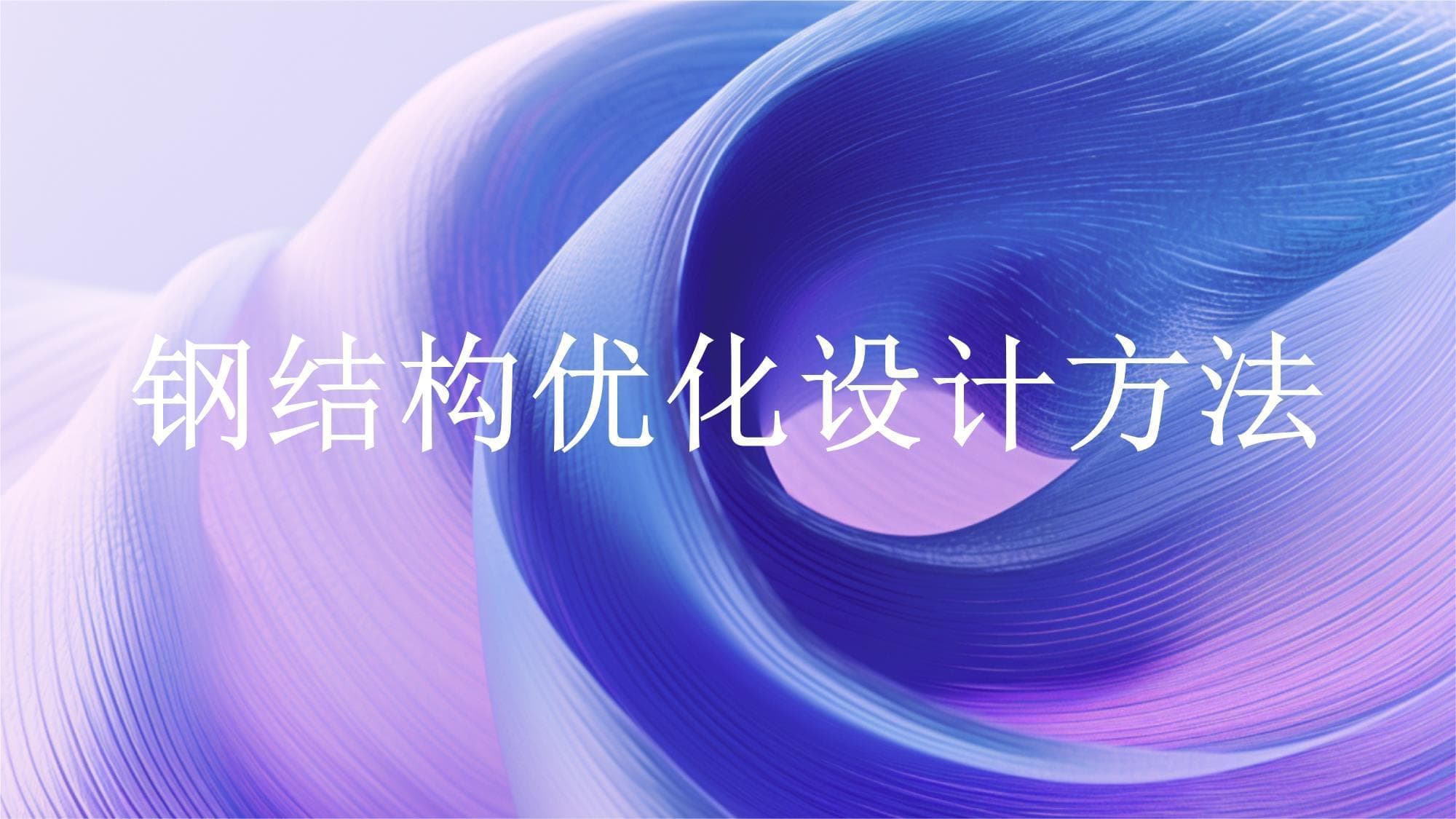 钢结构优化设计方法
