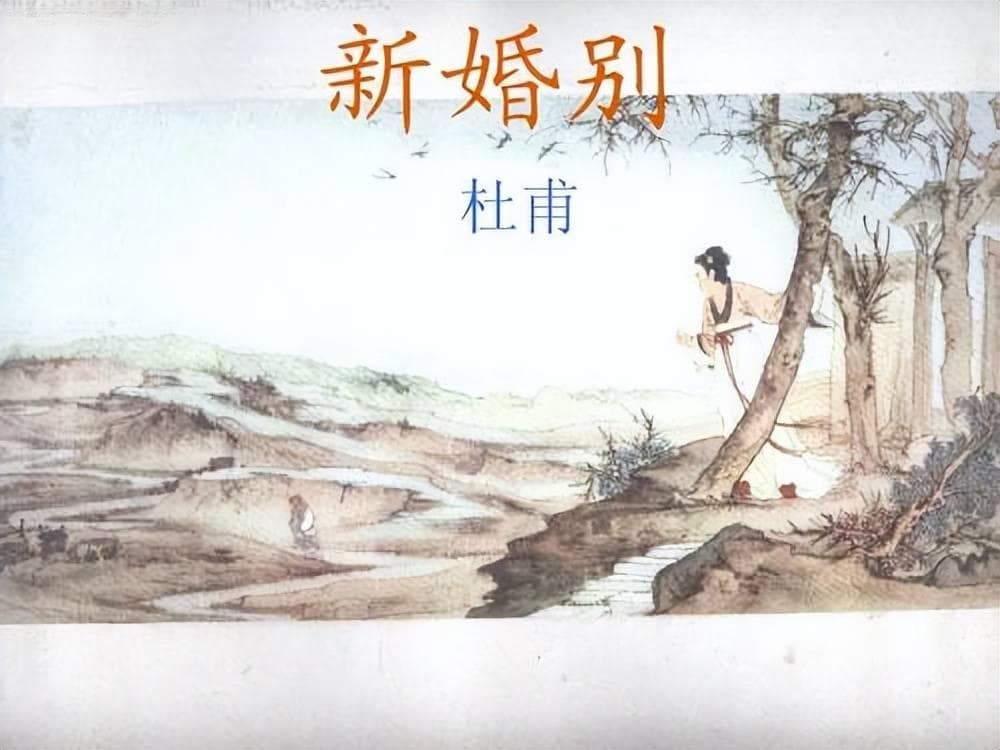 杜甫《新婚别》：一首诗道尽古代女性的悲歌