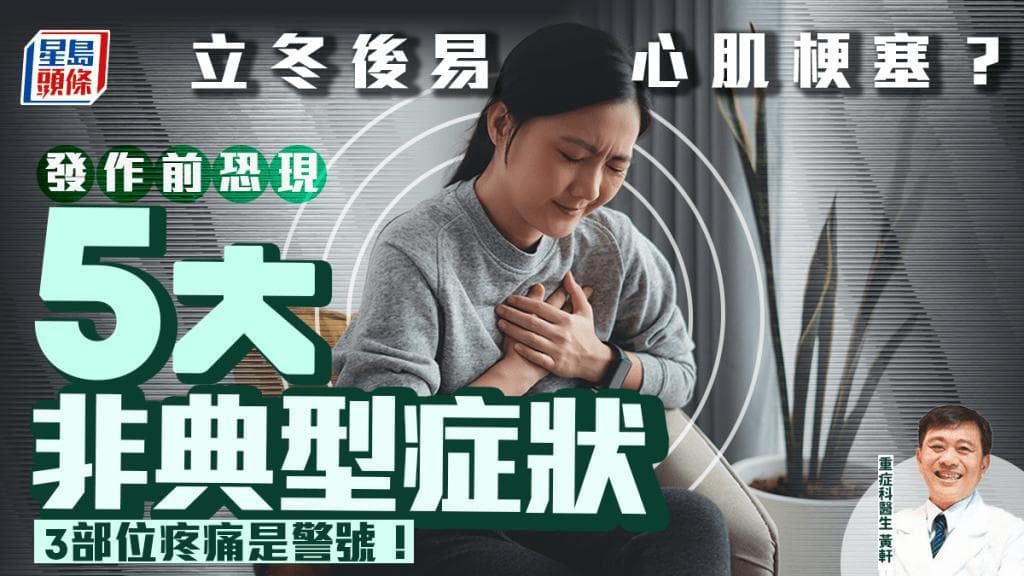 立冬后易心肌梗塞？医生揭示5大非典型症状 3部位疼痛是警号！