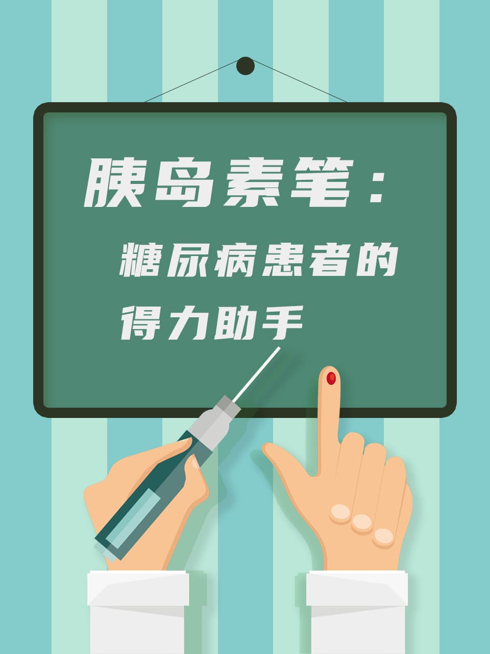胰岛素笔：糖尿病患者的得力助手