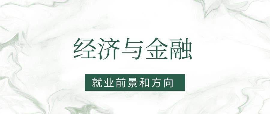 2025经济与金融专业就业前景及方向：好找工作吗？