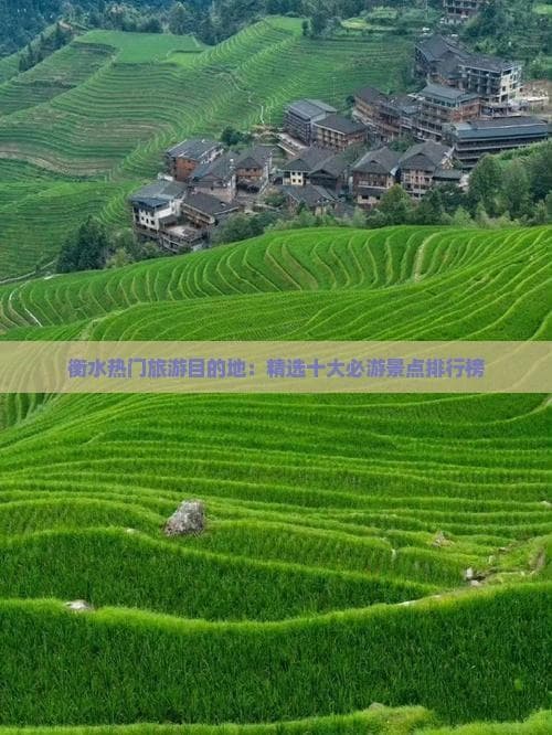衡水热门旅游目的地：精选十大必游景点排行榜