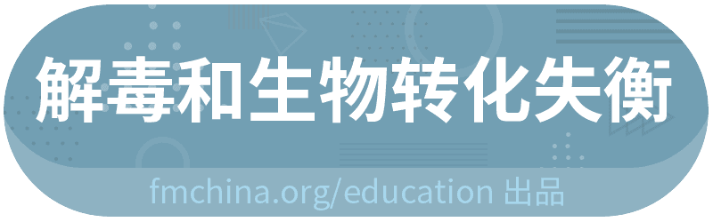 功能医学专业分享 | 机体毒素的来源和解毒系统