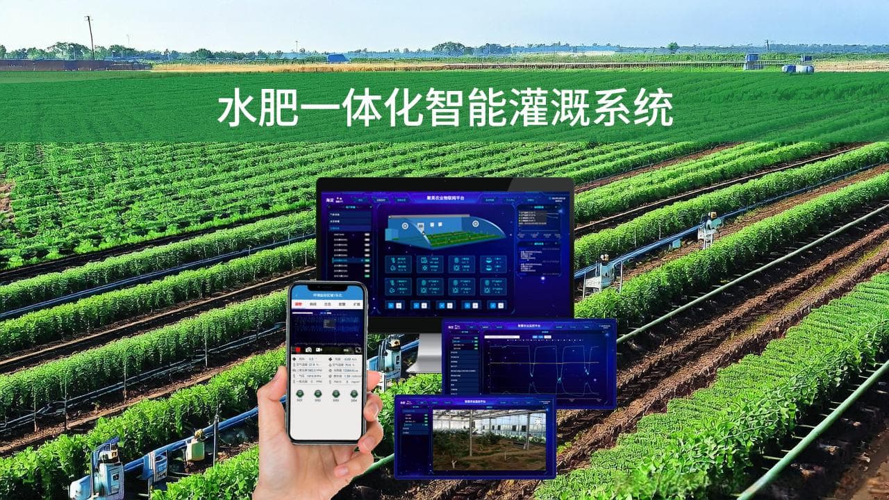 水肥一体化智能灌溉系统功能优势