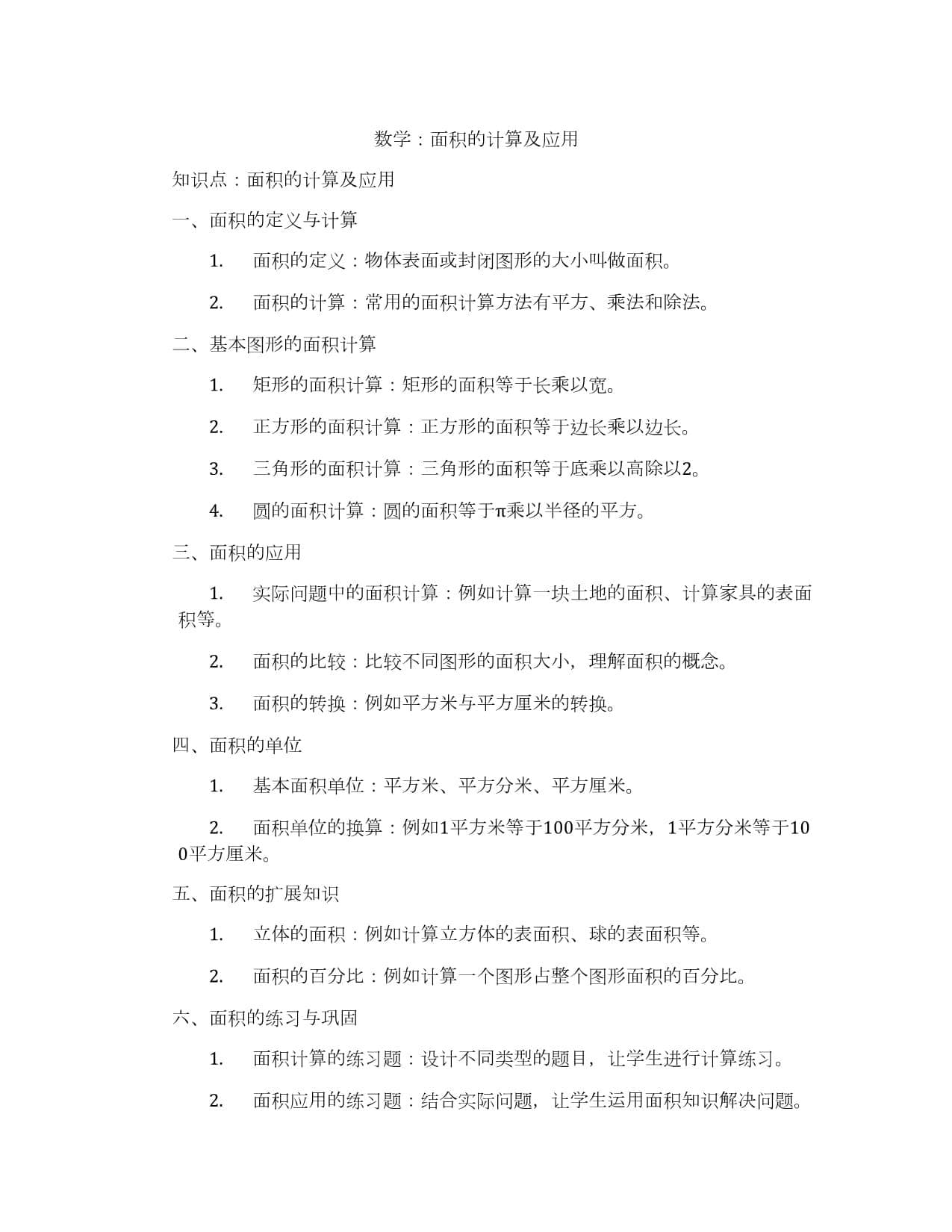 数学：面积的计算及应用