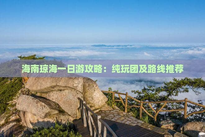 海南琼海一日游攻略：纯玩团及路线推荐